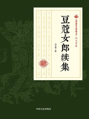 cover image of 豆蔻女郎续集